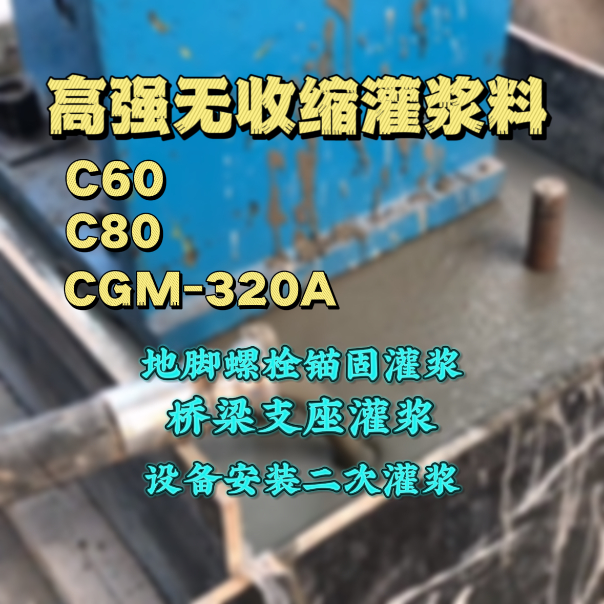 桃山C60灌浆料